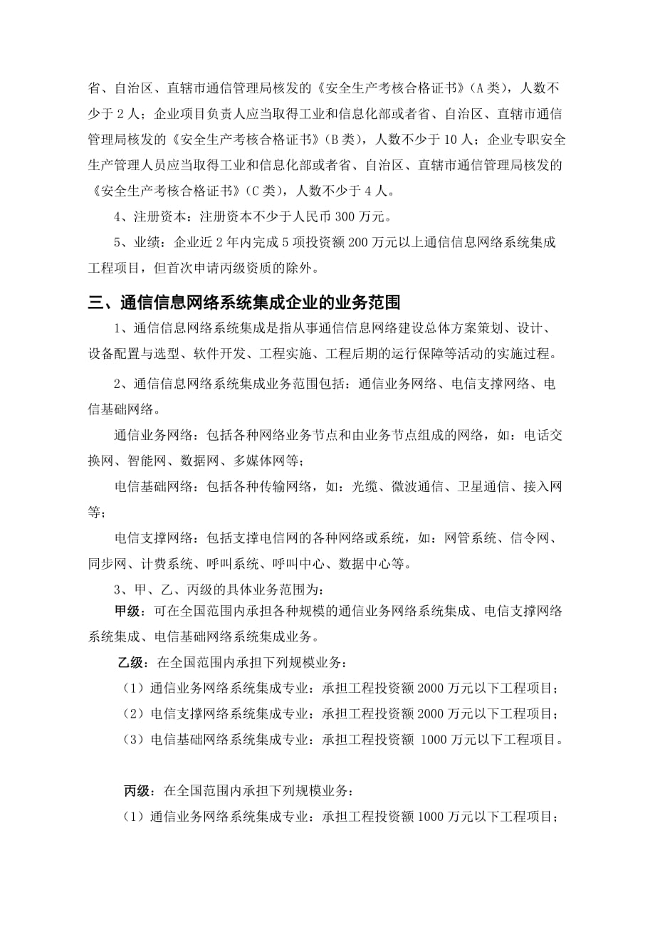 (通信企业管理)通信信息网络系统集成企业资质相关规定_第3页