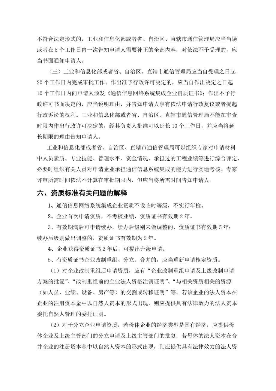 (通信企业管理)通信信息网络系统集成企业资质相关规定_第5页