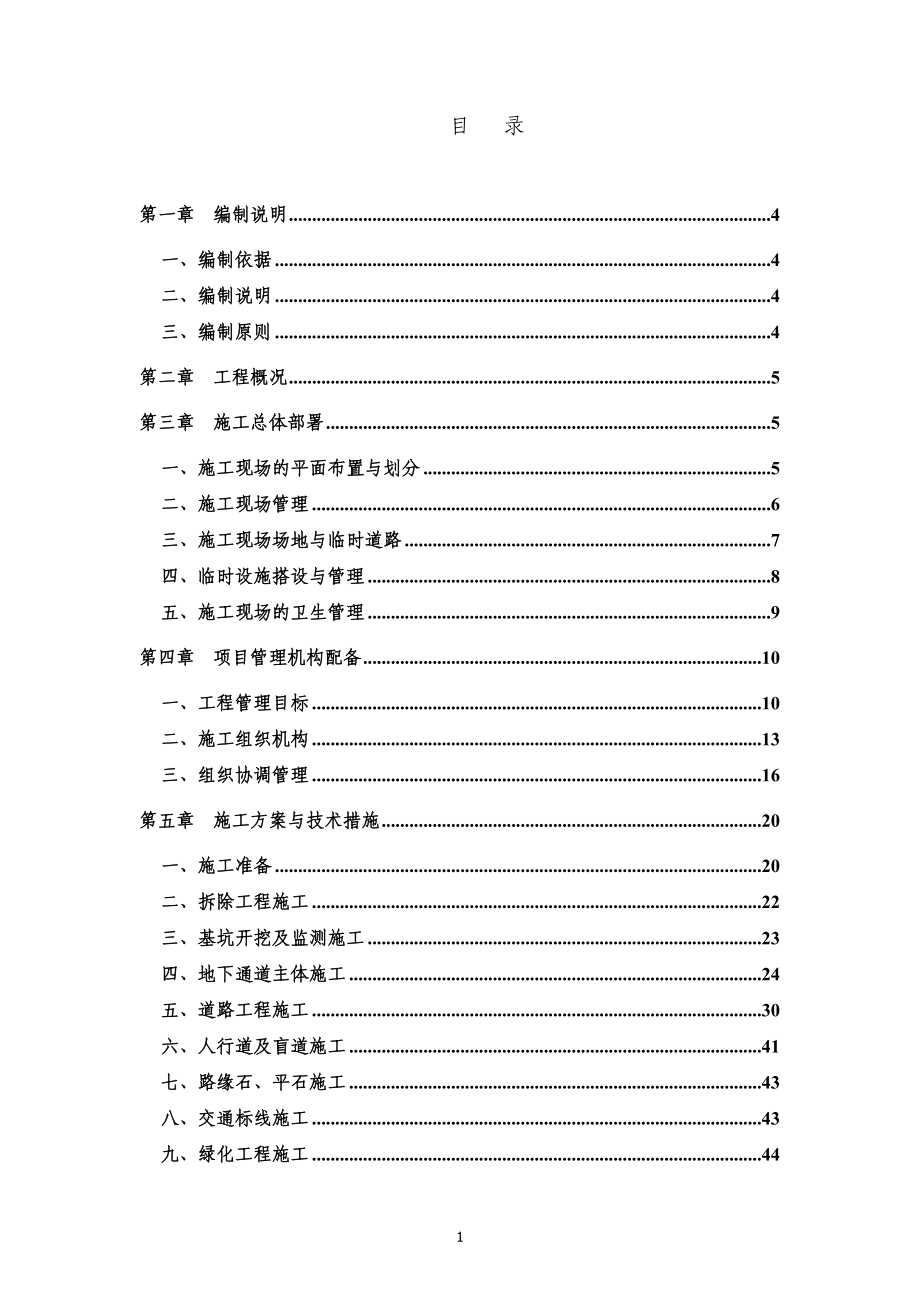 (工程设计)地下通道工程施工组织设计DOC127页精品_第1页