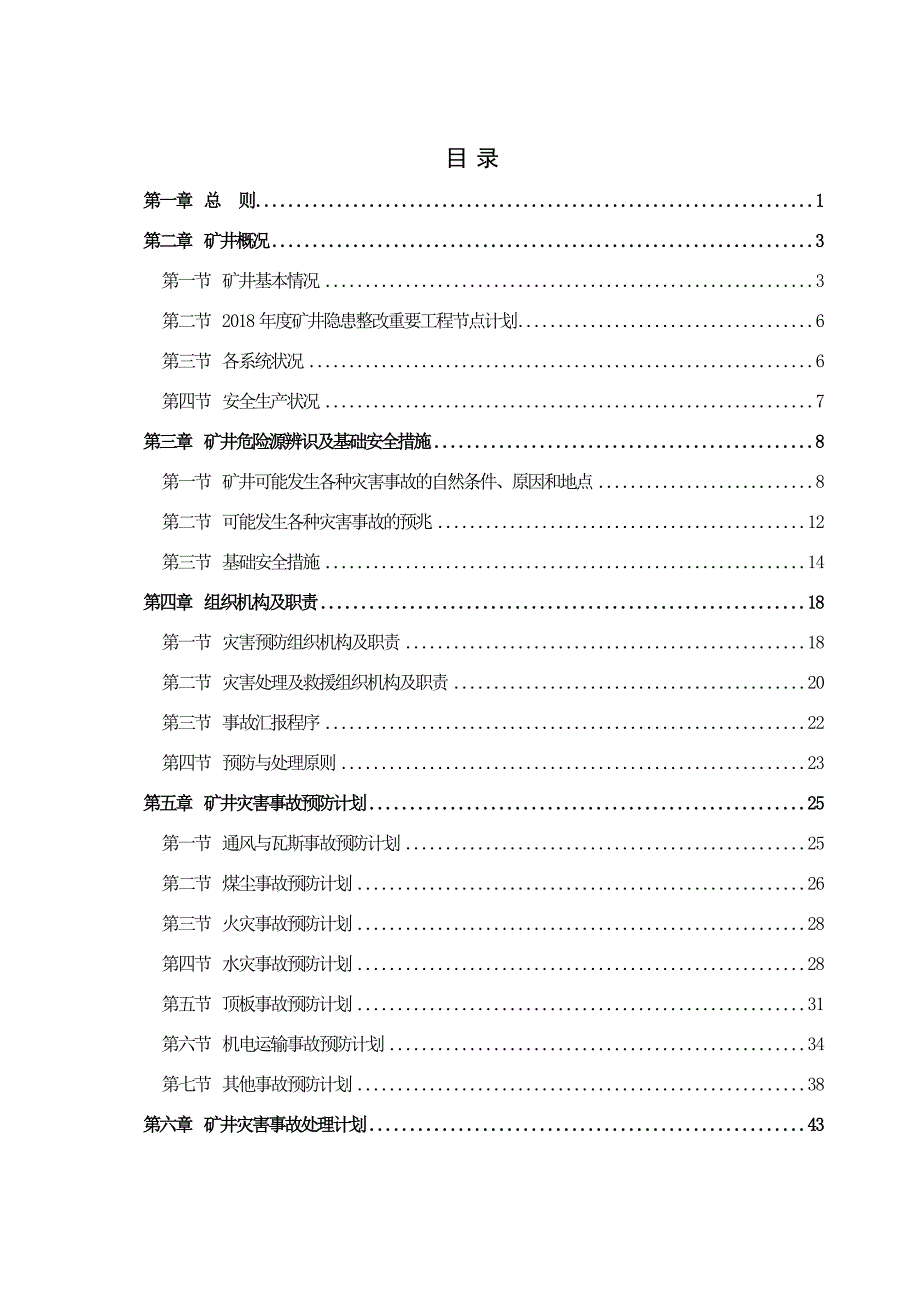 (冶金行业)煤矿矿井灾害预防及处理计划概述精品_第2页