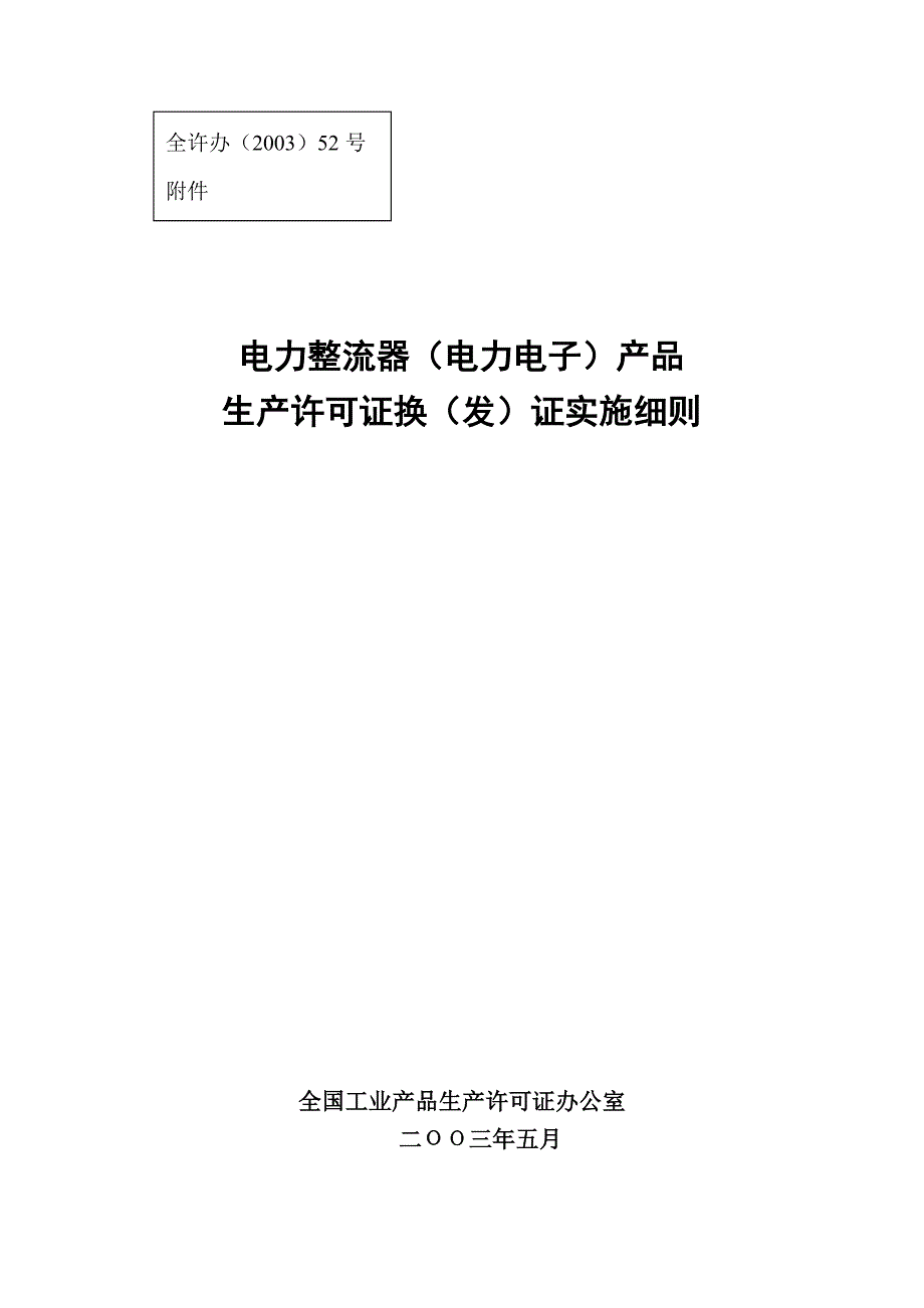 (电子行业生产管理)电力整流器电力电子产品生产许可证换发证实施细则_第1页