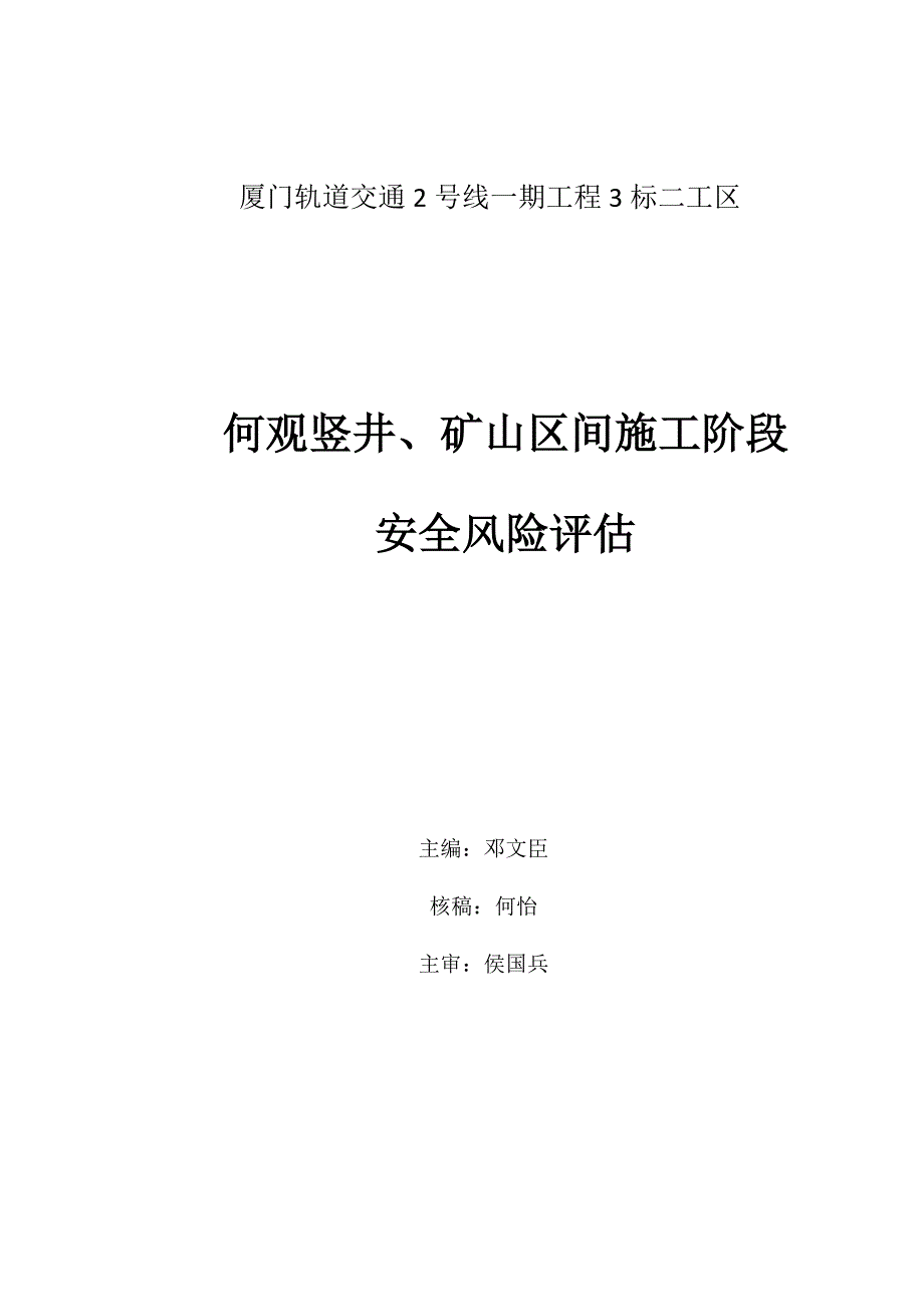 (工程安全)何观竖井、矿山区间施工阶段安全风险评估精品_第1页