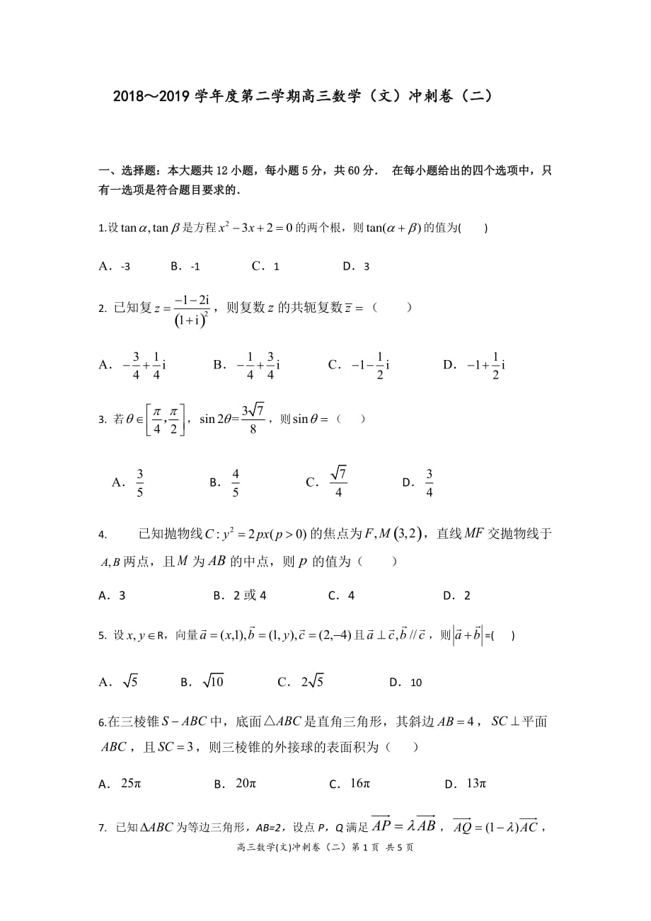 2018～2019学年度第二学期高三数学（文）冲刺卷（二）_第1页