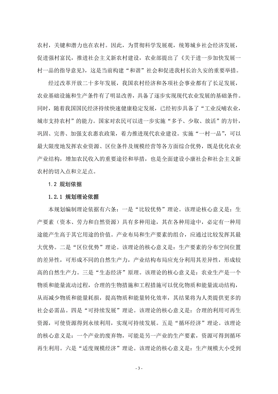 (农业与畜牧)芜湖县现代农业一村一品中长期发展规划精品_第3页