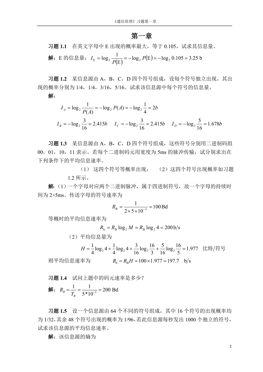 (通信企业管理)通信原理樊昌信答案_第1页