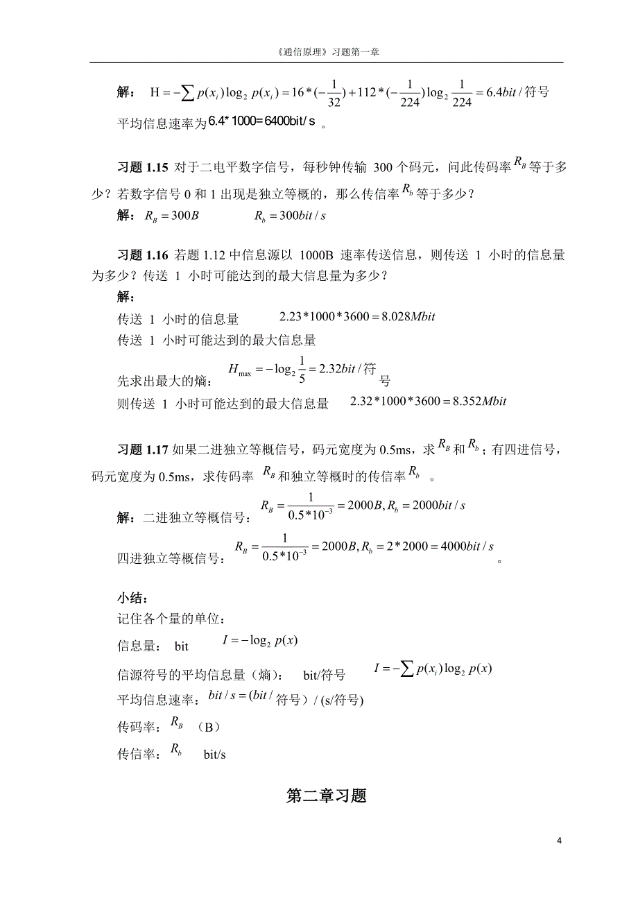 (通信企业管理)通信原理樊昌信答案_第4页