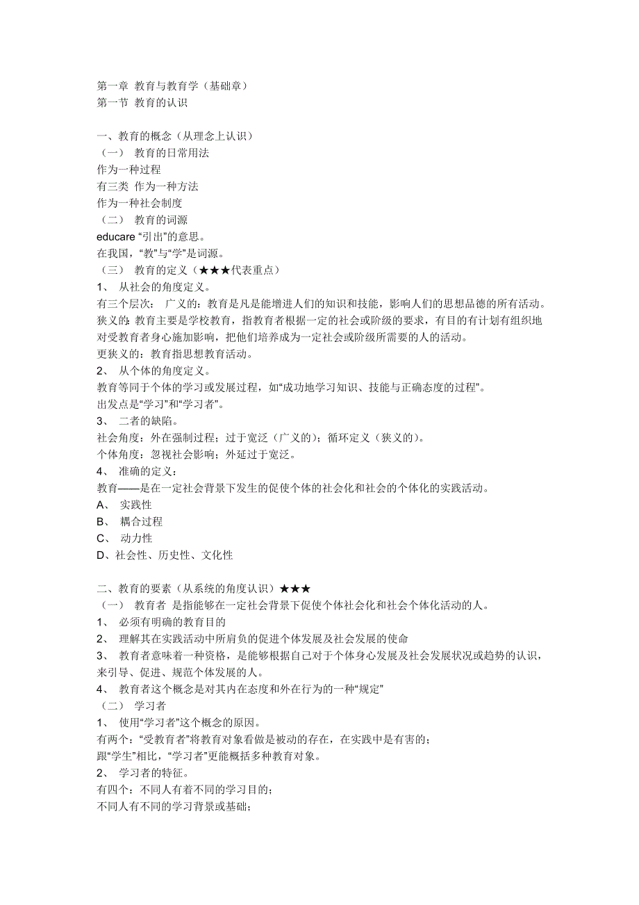 教育学原理笔记整理版.doc_第1页