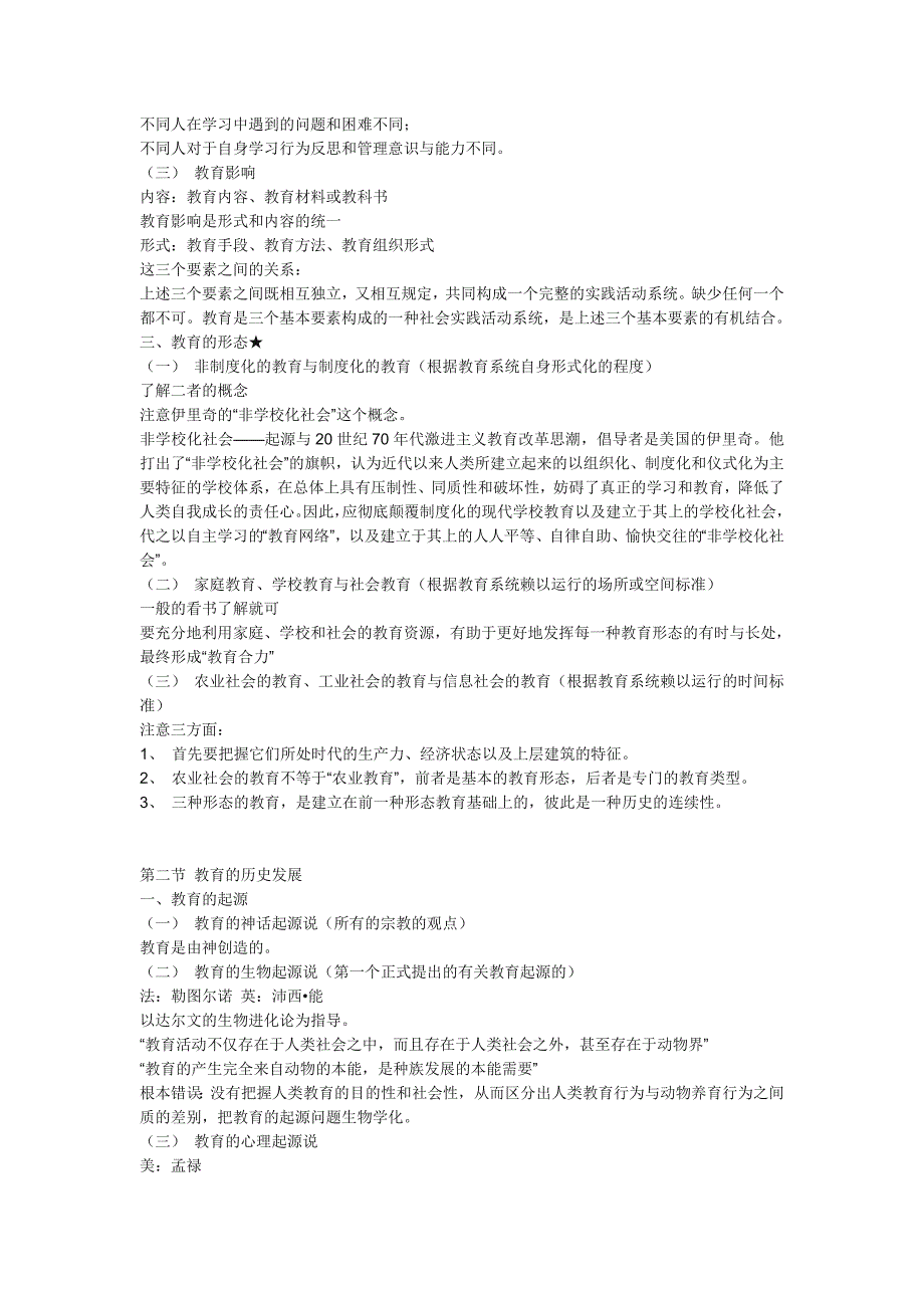 教育学原理笔记整理版.doc_第2页