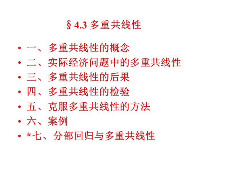 多重共线教学内容_第2页