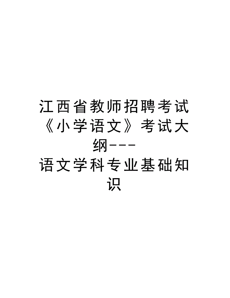 江西省教师招聘考试《小学语文》考试大纲---语文学科专业基础知识教学文稿_第1页