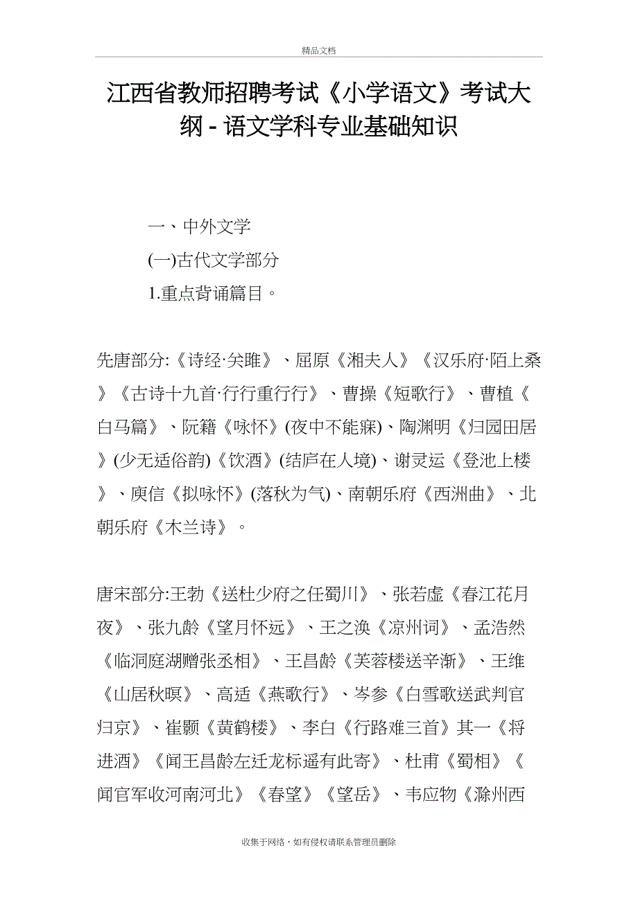 江西省教师招聘考试《小学语文》考试大纲---语文学科专业基础知识教学文稿_第2页