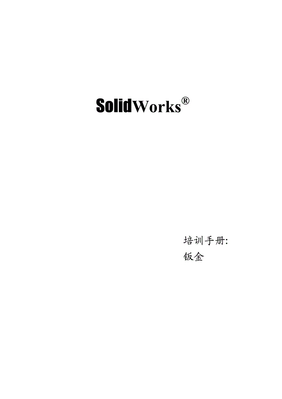 SolidWorks钣金培训手册_第1页