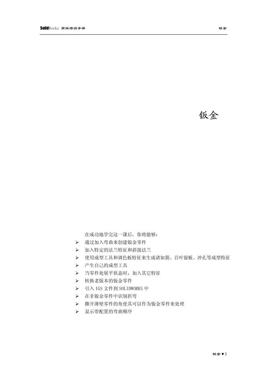 SolidWorks钣金培训手册_第3页