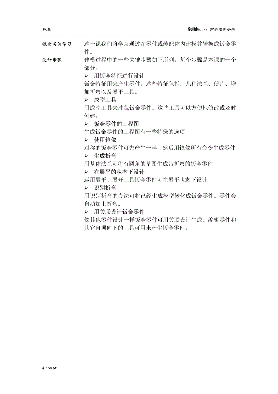 SolidWorks钣金培训手册_第4页