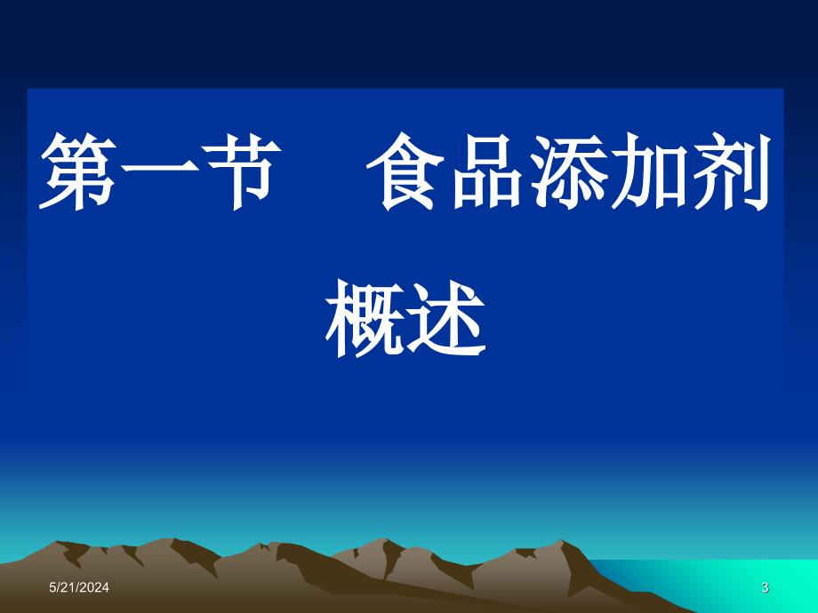 第八章食品添加剂及其管理学习资料_第3页