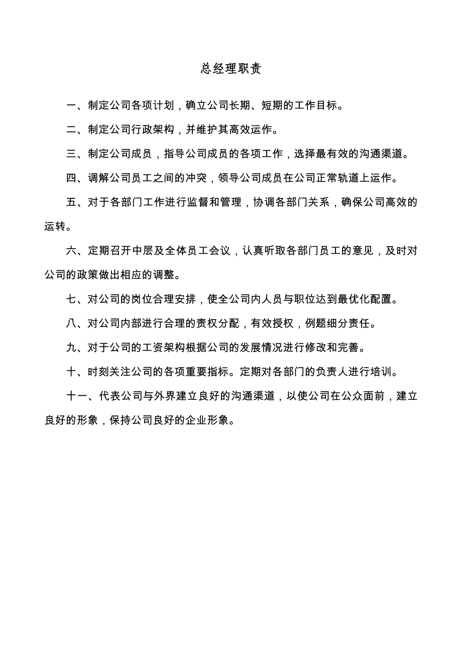 (物业管理)某物业公司岗位职责描述汇总精品_第1页