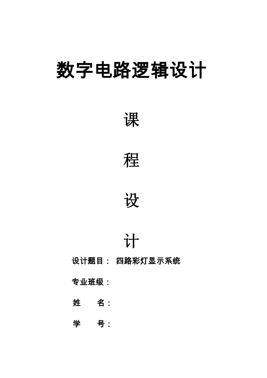 四路彩灯显示电路_数字逻辑_课程设计.doc_第1页