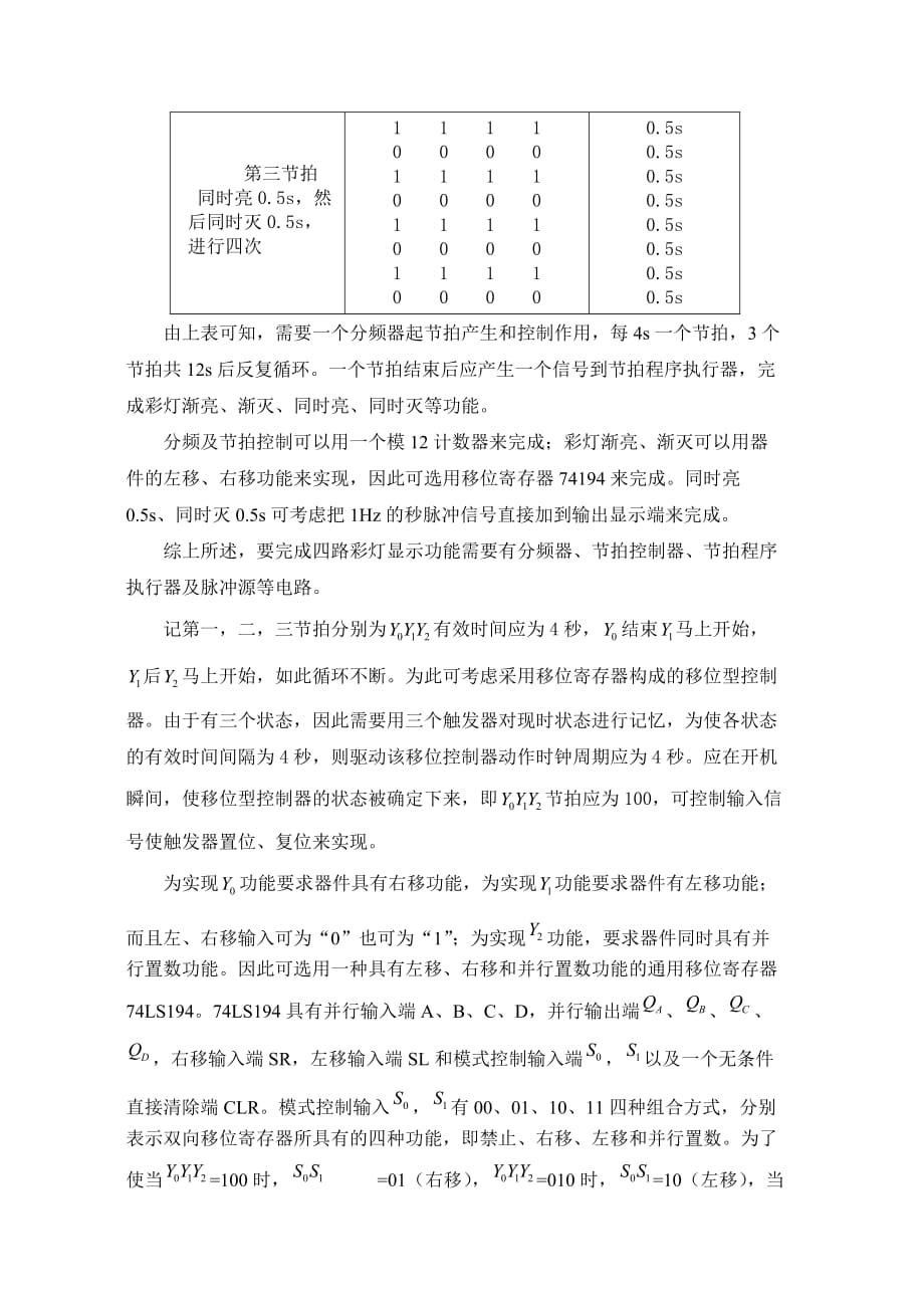 四路彩灯显示电路_数字逻辑_课程设计.doc_第3页