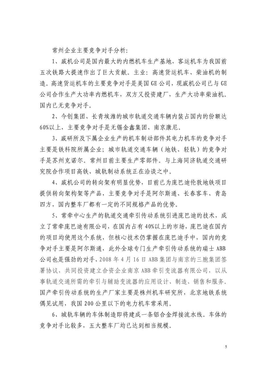 (交通运输)江苏戚墅堰轨道交通产业园介绍和轨道交通产业创新基金的设想报告精品_第5页