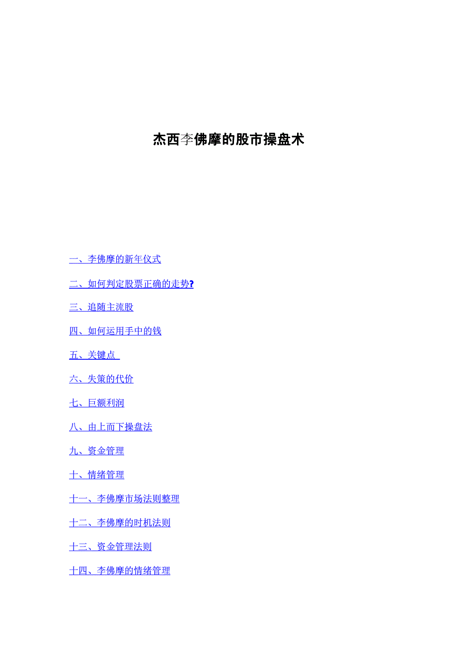 杰西李佛摩的股市操盘术.pdf_第1页