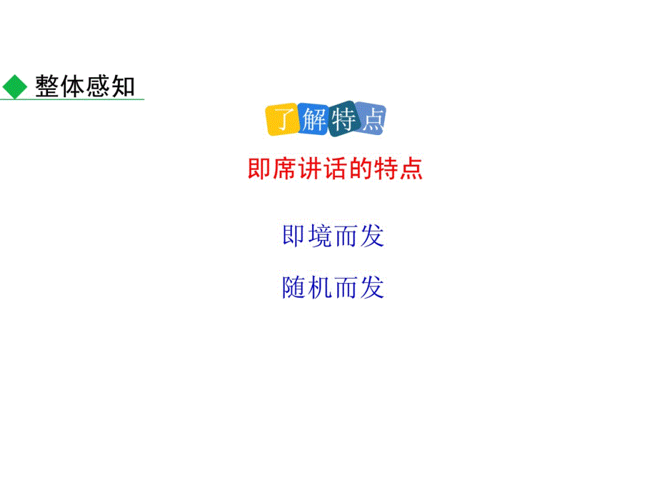 （推荐）2020春人教版八年级语文下册课件：口语交际 即席讲话 共18张;_第4页