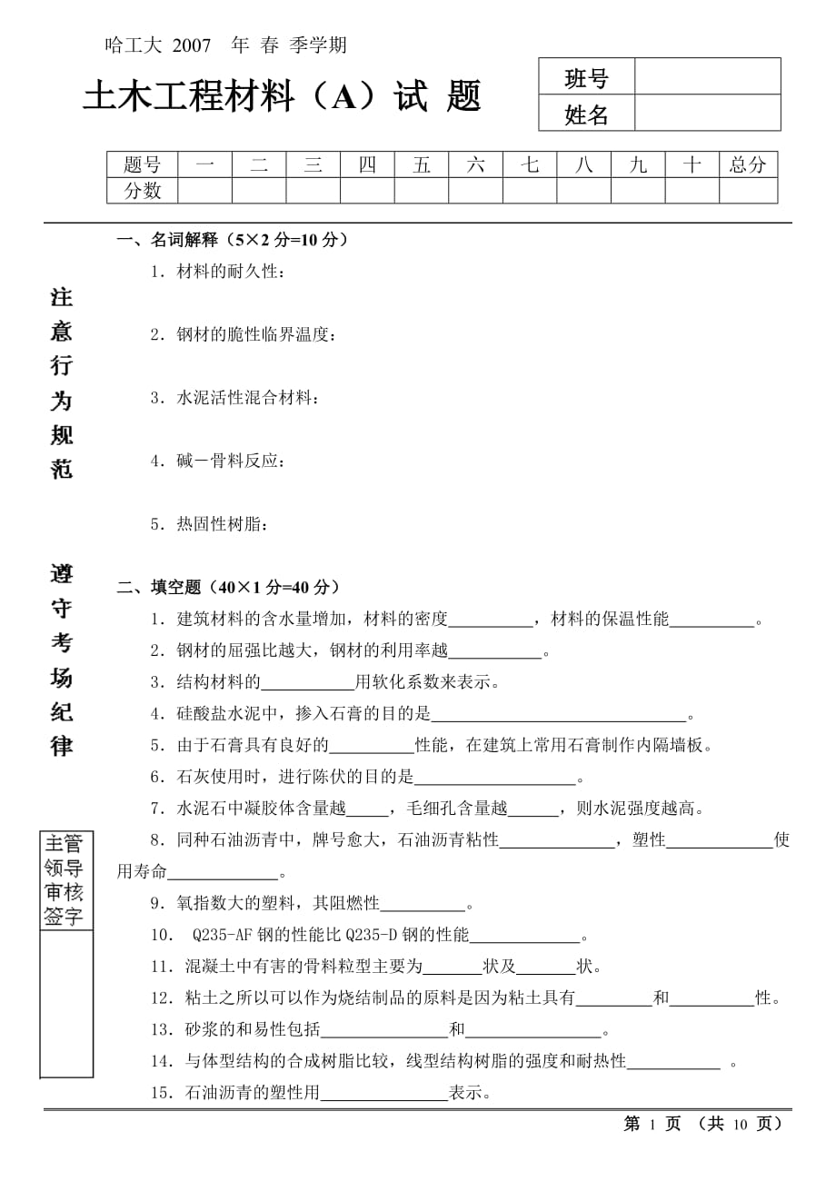 07春土木工程材料试题A及答案doc哈工大年季学期._第1页