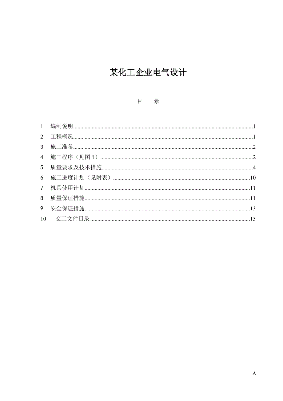 (电气工程)某化工企业电气设计1)精品_第1页