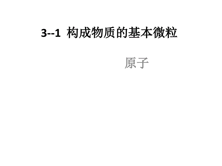 构成物质的基本微粒教学文案_第1页