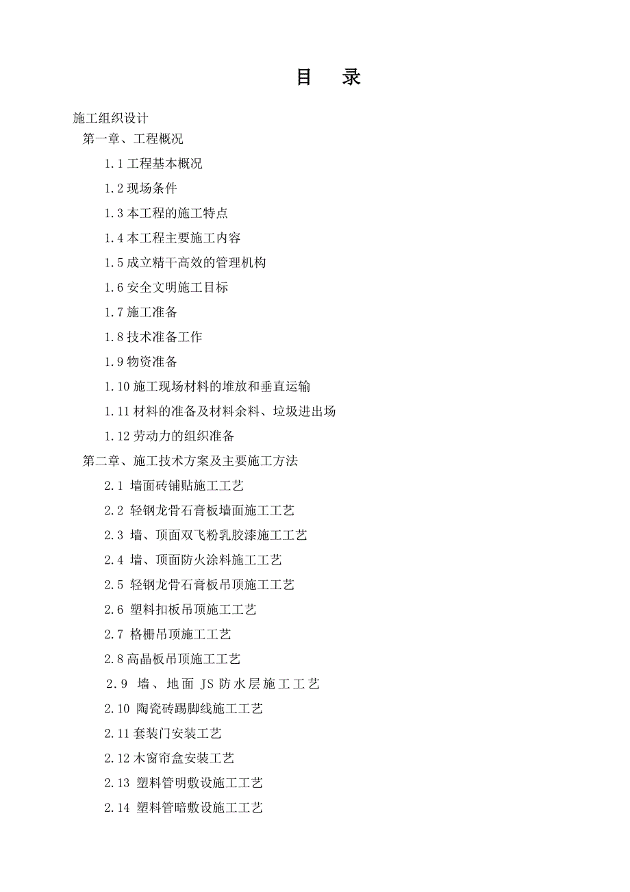 (工程设计)某装饰装修工程施工组织设计DOC91页)精品_第2页