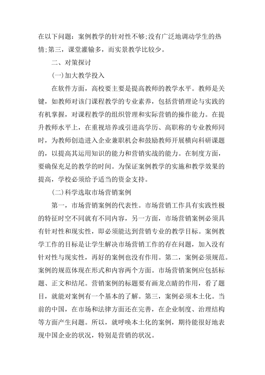 [专科毕业论文范文]市场营销专科毕业论文范文2篇.doc_第2页