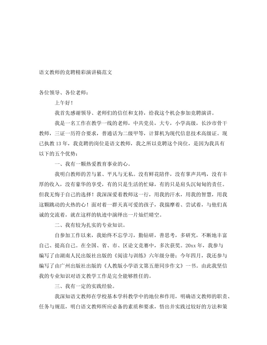 语文教师的竞聘精彩演讲稿范文_第1页