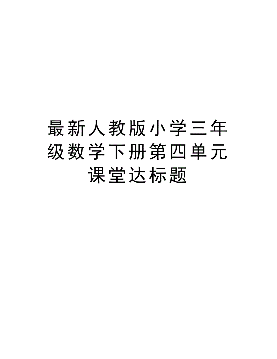 最新人教版小学三年级数学下册第四单元课堂达标题复习进程_第1页