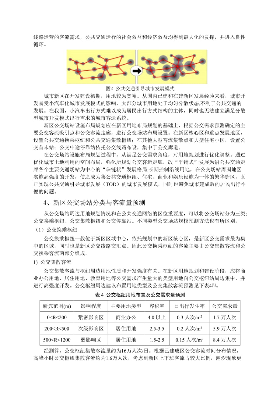 (交通运输)基于土地利用规划的新区公共交通规划1)精品_第4页