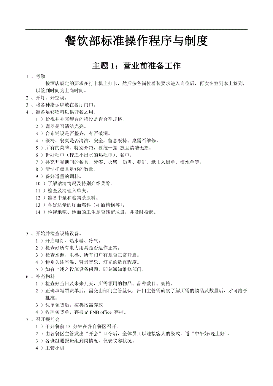 (餐饮管理)餐饮部标准操作程序与制度1).._第1页