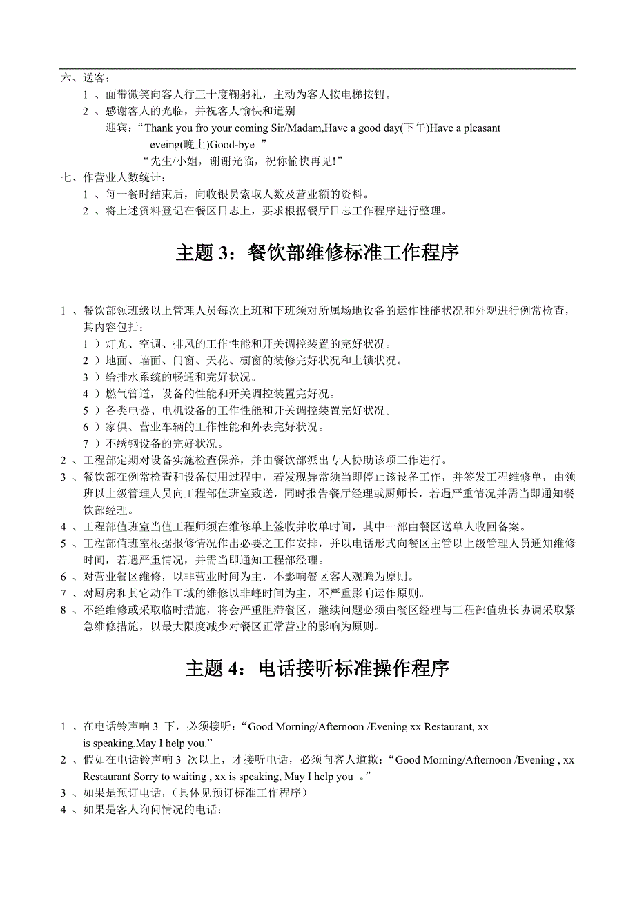 (餐饮管理)餐饮部标准操作程序与制度1).._第4页