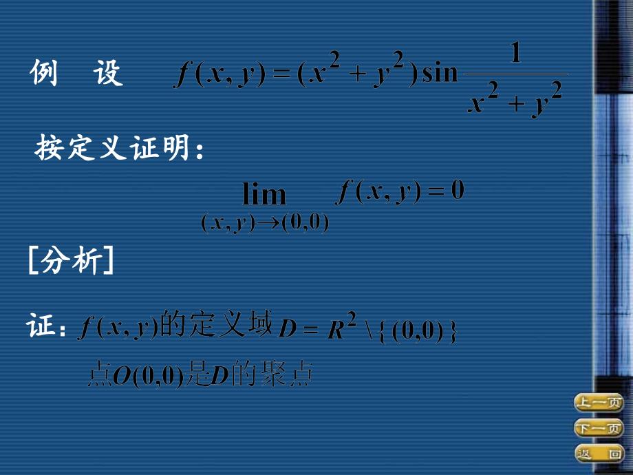 多元函数极限电子教案_第2页