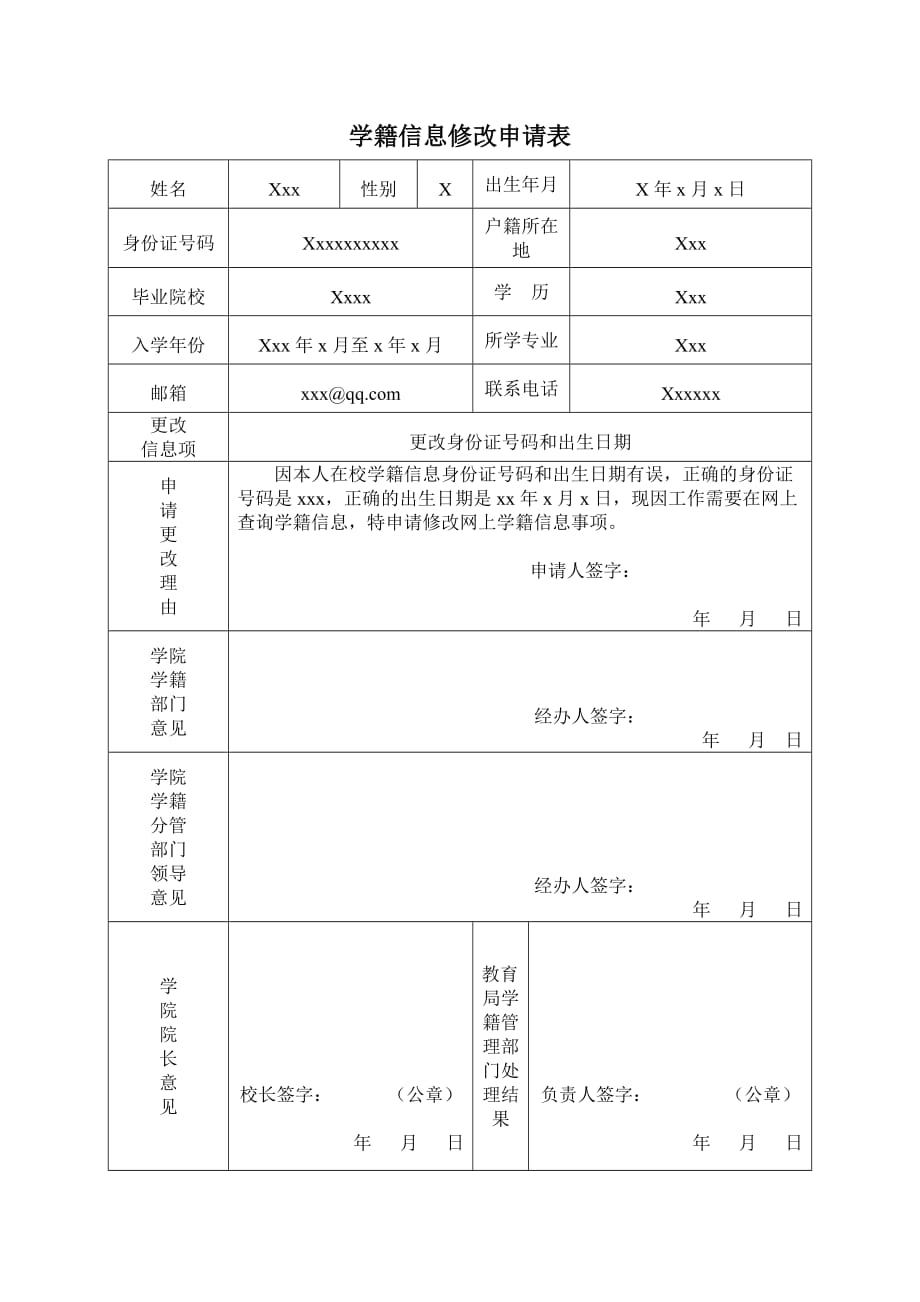 学籍信息更改申请范文.doc_第1页