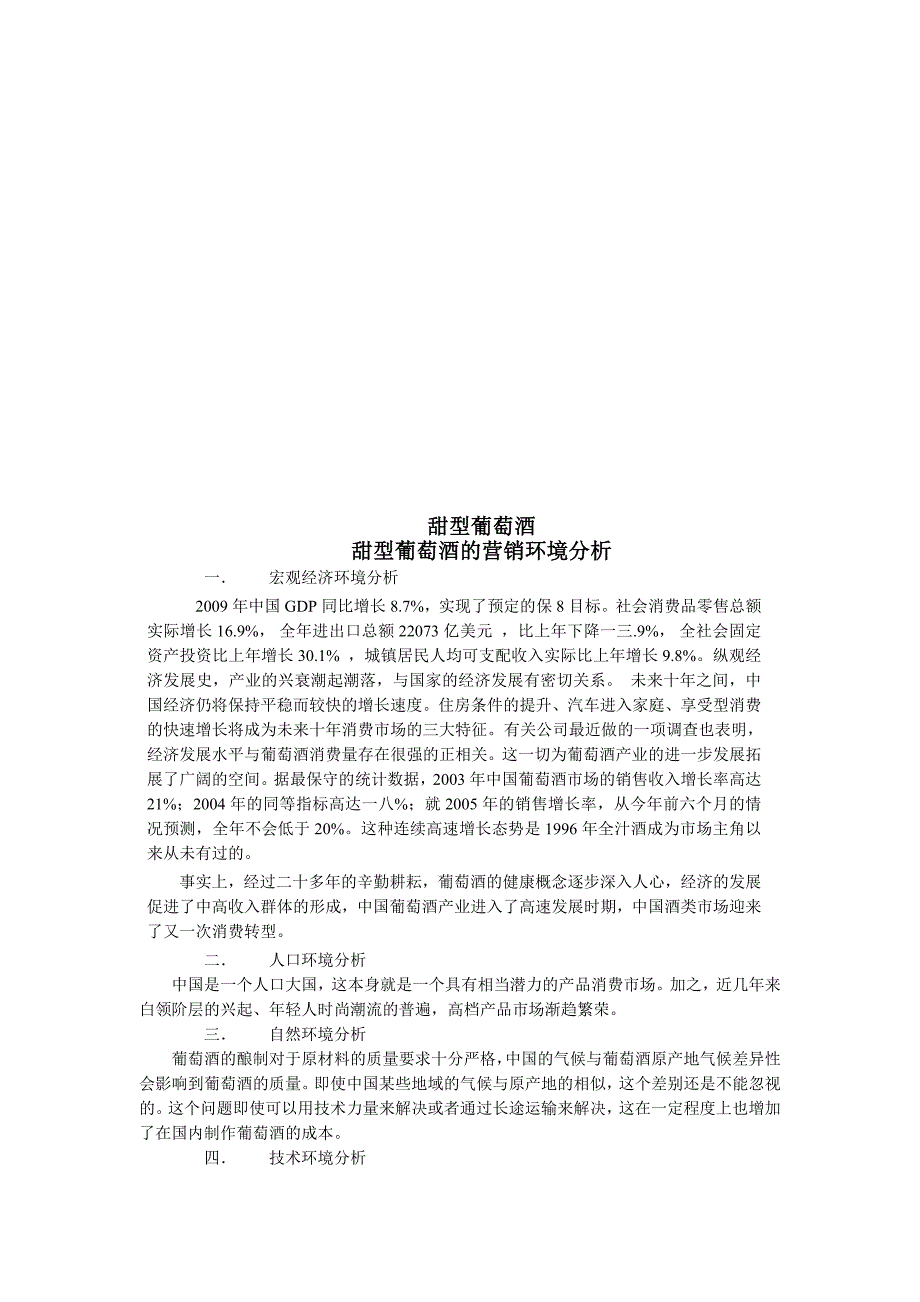 (酒类资料)关于甜型葡萄酒的营销环境分析_第1页