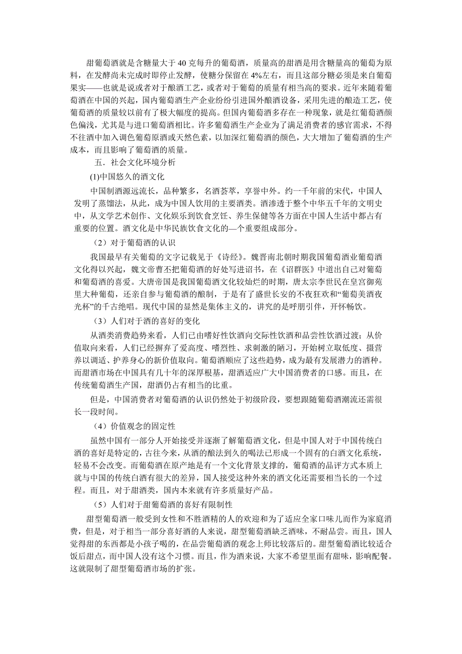 (酒类资料)关于甜型葡萄酒的营销环境分析_第2页