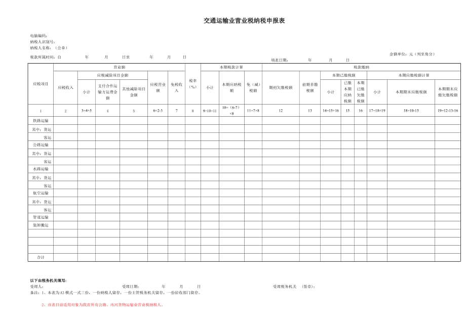 (交通运输)交通运输业营业税纳税申报表精品_第1页