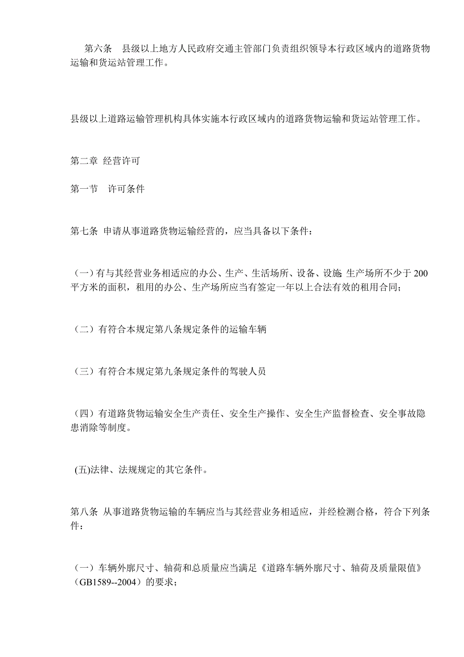 (交通运输)道路货物运输及站场管理规定DOC18)1)精品_第2页