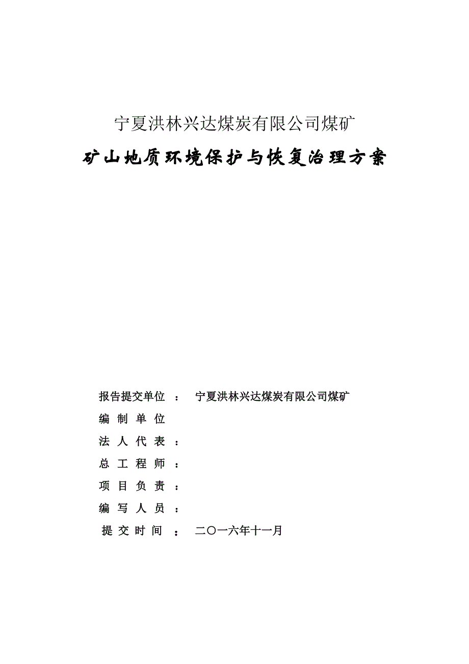 (冶金行业)洪林兴达煤矿矿山环境保护与恢复治理方案精品_第2页