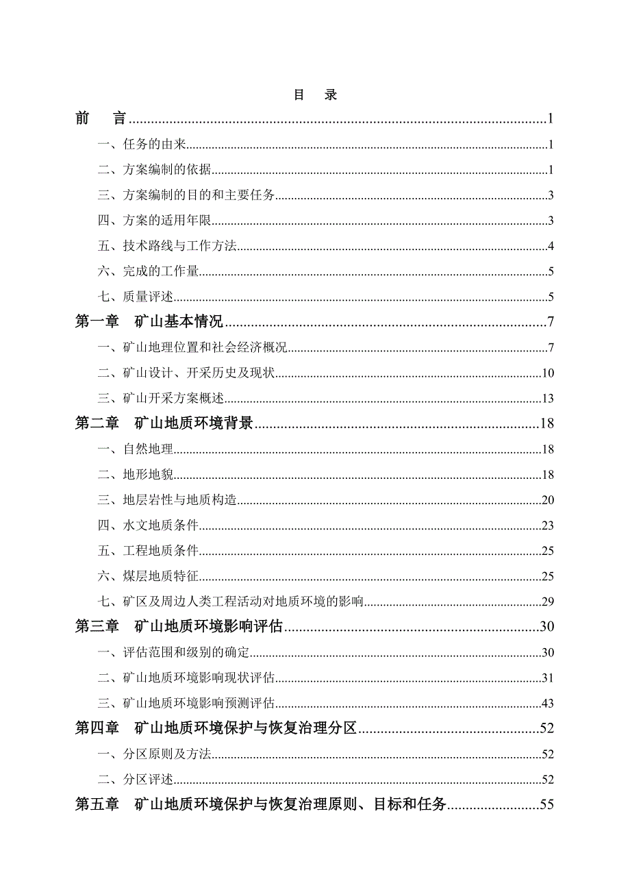 (冶金行业)洪林兴达煤矿矿山环境保护与恢复治理方案精品_第3页