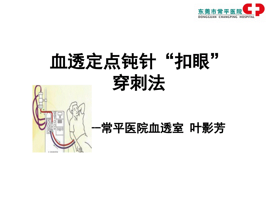 血透授课课件_第1页