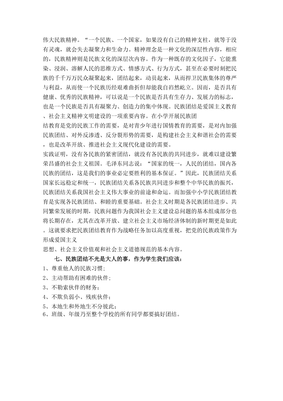 民族团结教育知识讲座.doc_第4页