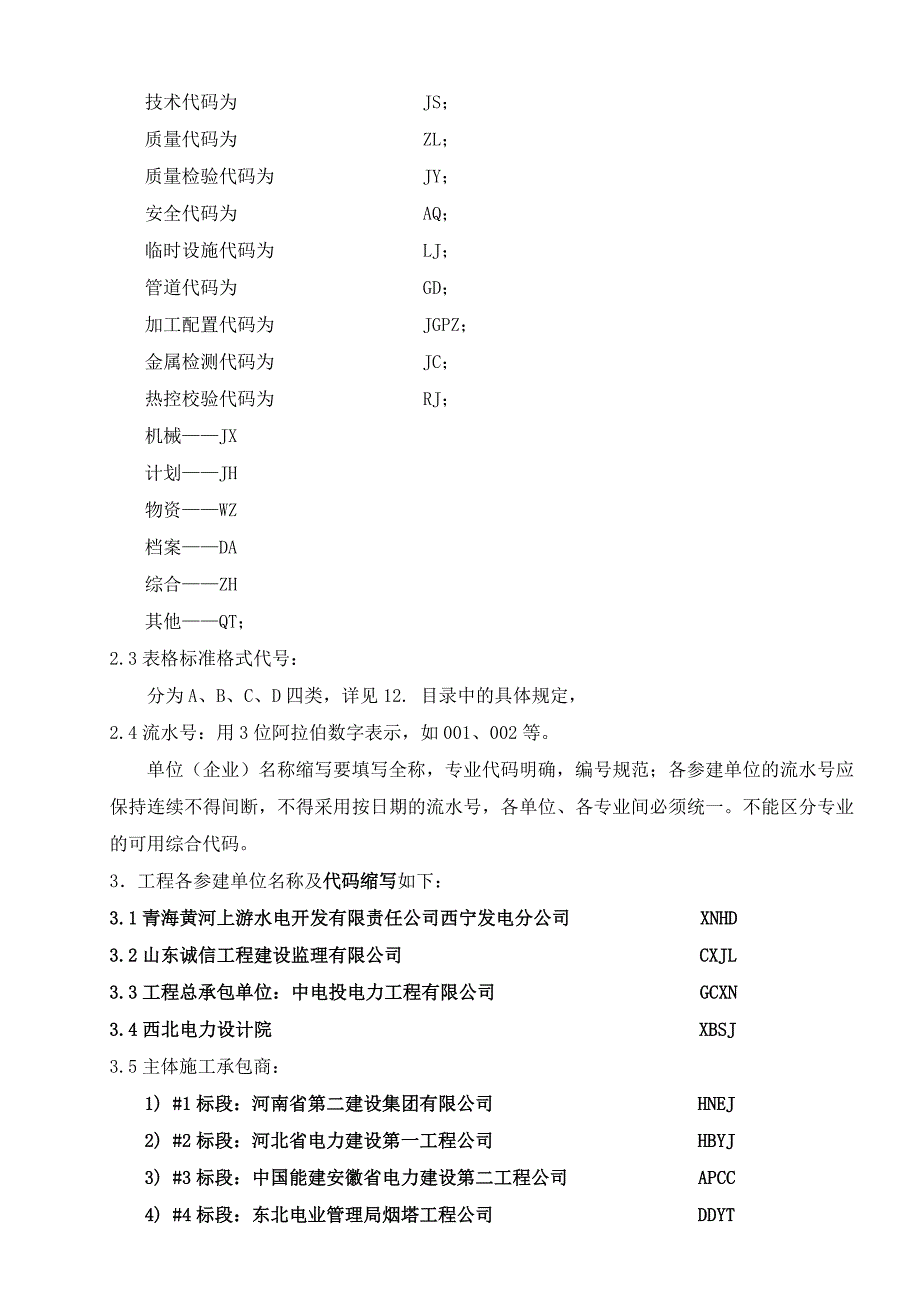 (工程制度与表格)中电投西宁火电厂工程建设常用表格C版)某某某1115_第3页