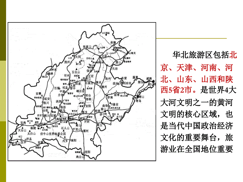 中国旅游地理 第八章 华北旅游区——北京.ppt_第2页