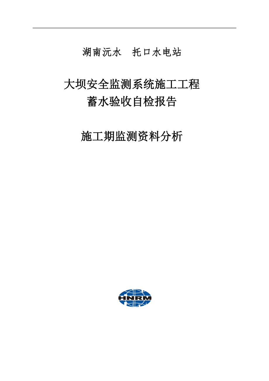 (工程安全)安全监测系统蓄水验收自检报告施工期监测分析某某某10精品_第1页