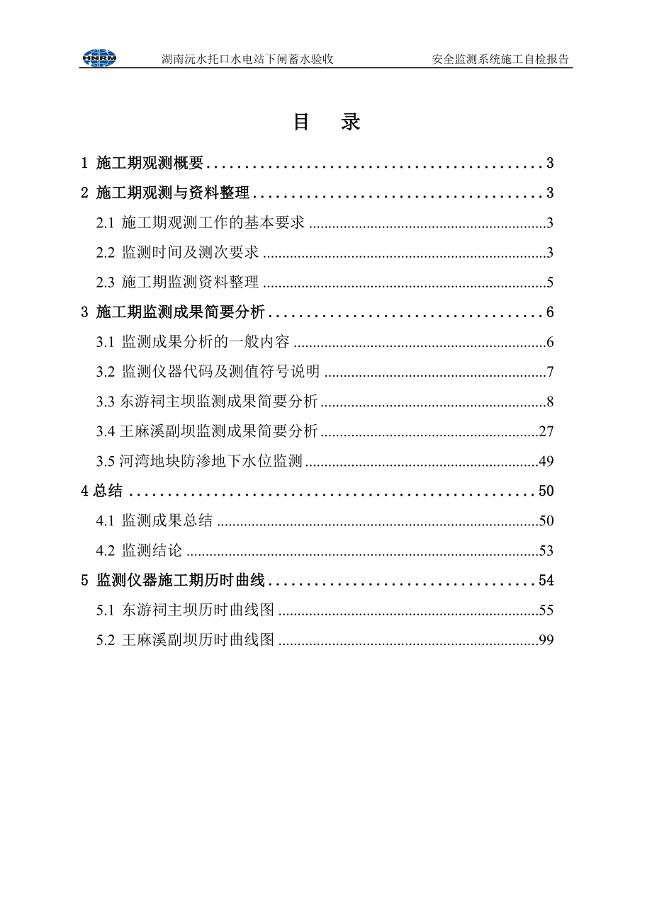 (工程安全)安全监测系统蓄水验收自检报告施工期监测分析某某某10精品_第2页