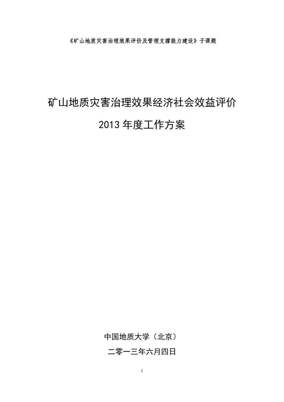 (冶金行业)矿山环境恢复治理项目设计书某某某0627调整版精品_第1页